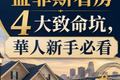 Shelby縣孟菲斯看房4大致命坑，華人新手必看