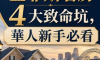 Shelby縣孟菲斯看房4大致命坑，華人新手必看
