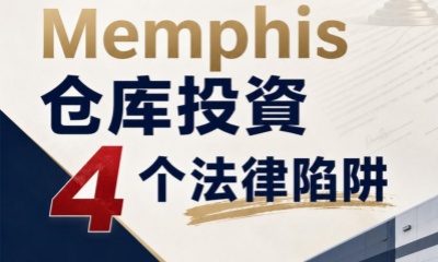 倉庫避坑！Memphis 倉庫投資 4 個法律陷阱