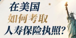 在美国如何考取人寿保险执照？