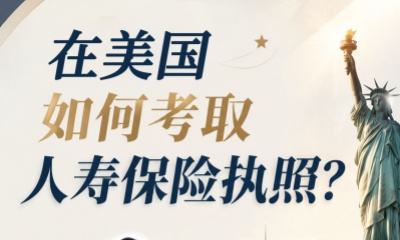 在美国如何考取人寿保险执照？