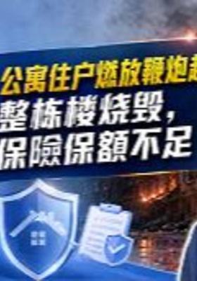 公寓住户燃放鞭炮起火，整栋楼烧毁，保险保额不足