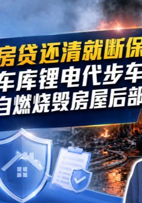 房贷还清就断保，车库锂电代步车自燃烧毁房屋后部