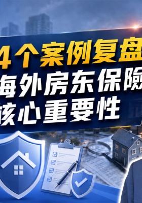 4 个案例复盘，海外房东保险核心重要性