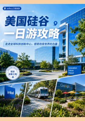 美国硅谷一日游&mdash;&mdash;走进全球科技创新中心