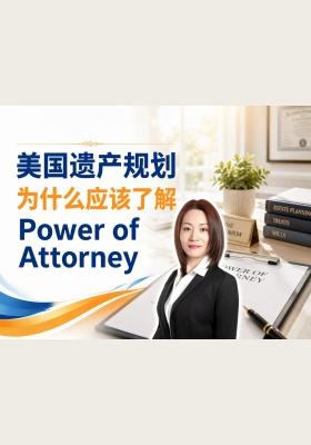 美国遗产规划为什么应该了解 Power of Attorney？