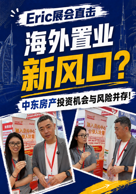 海外置业新风口？中东房投机会与风险并存!