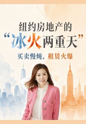 纽约房地产的&ldquo;冰火两重天&rdquo;：买卖慢炖，租赁火爆
