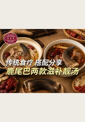 传统食疗｜鹿尾巴两款滋补靓汤搭配分享