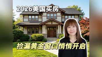 2026美国买房｜捡漏黄金窗口悄悄开启✨