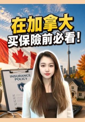 在加拿大买保险前必看！