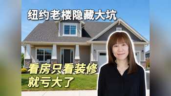 看房只看装修就亏大了｜纽约老楼隐藏大坑