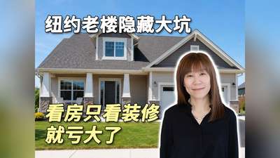 看房只看装修就亏大了｜纽约老楼隐藏大坑
