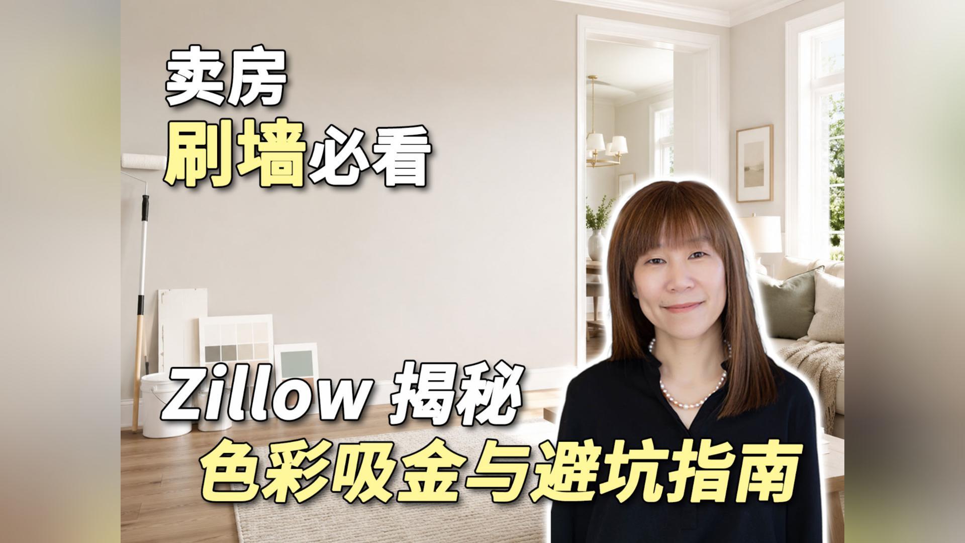 卖房刷墙必看！Zillow 揭秘色彩吸金与避坑指南