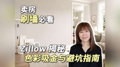 卖房刷墙必看！Zillow 揭秘色彩吸金与避坑指南