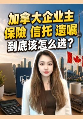 加拿大企业主保險 信托 遗嘱到底该怎么选？