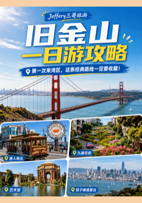 第一次来湾区，这条经典路线一定要收藏！