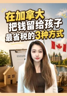 在加拿大把钱留给孩子最省税的3种方式