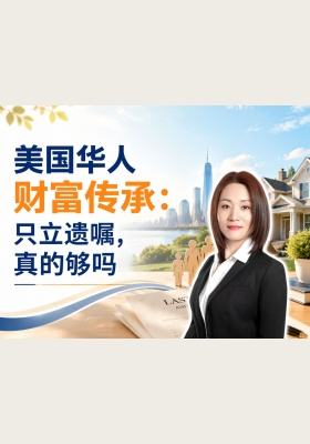 美国华人财富传承：只立遗嘱，真的够吗？