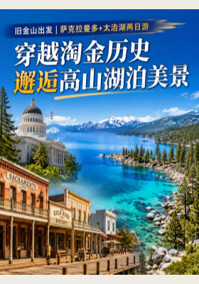 旧金山出发｜萨克拉曼多+太浩湖两日游！