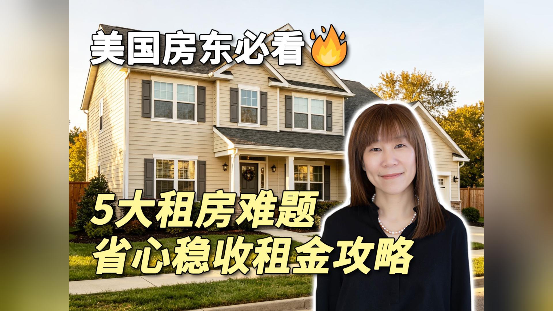 美国房东必看5大租房难题省心稳收租
