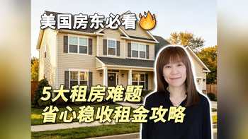 美国房东必看5大租房难题省心稳收租