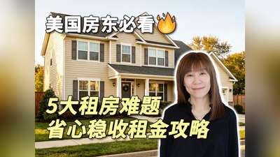 美国房东必看5大租房难题省心稳收租
