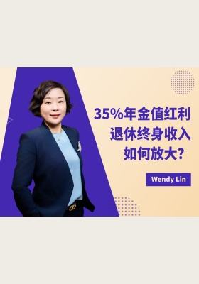 35%年金值红利：退休终身收入如何放大？