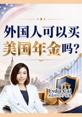 外国人可以买美国年金吗？