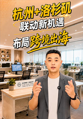 杭州+洛杉矶联动新机遇，布局跨境出海