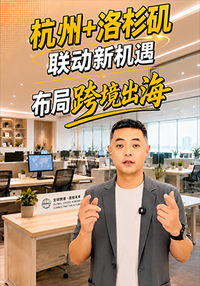 杭州+洛杉矶联动新机遇，布局跨境出海