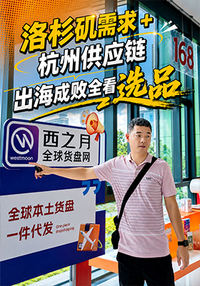 洛杉矶需求 + 杭州供应链，出海成败全看选品
