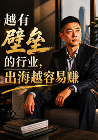 越有壁垒的行业，出海越容易赚