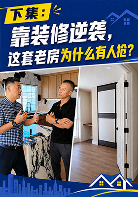 靠装修逆袭，这套老房为什么有人抢？
