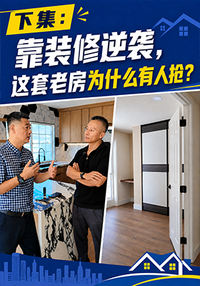 靠装修逆袭，这套老房为什么有人抢？