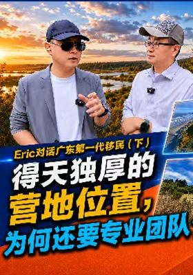  得天独厚的营地位置，为何还要专业团队？