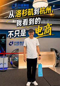 从洛杉矶到杭州，我看到的不只是电商