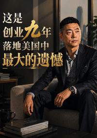 这是创业九年落地美国中的最大的遗憾