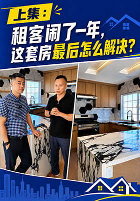 租客闹了一年，这套房最后怎么解决？