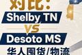 仓库投資对比：Shelby TN vs Desoto MS，华人囤货 / 物流怎么选