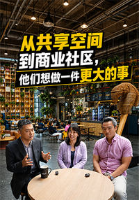 从共享空间到商业社区  他们想做一件更大的事