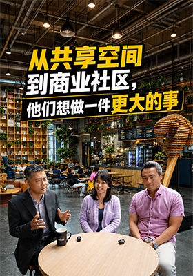 从共享空间到商业社区  他们想做一件更大的事