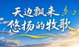 天边飘来悠扬的牧歌
