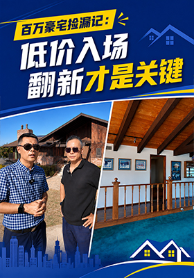 百万豪宅捡漏记：低价入场 翻新才是关键