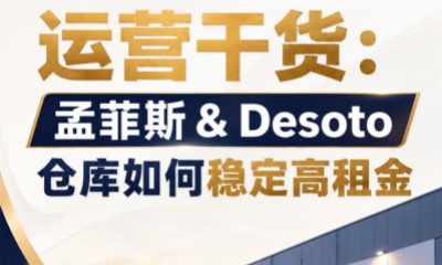 仓库出租运营干货：孟菲斯 & Desoto 仓库如何稳定高租金