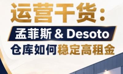 仓库出租运营干货：孟菲斯 & Desoto 仓库如何稳定高租金