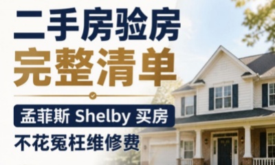二手房验房完整清单，孟菲斯 Shelby 买房不花冤枉维修费