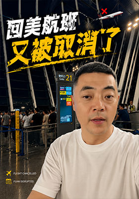 Eric回美航班又被取消了！！