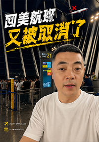 Eric回美航班又被取消了！！