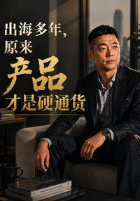 出海多年，原来产品才是硬通货